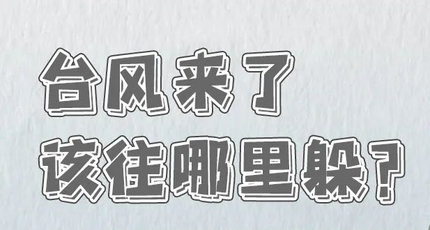 臺風來了，該往哪里躲？